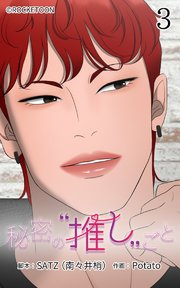 秘密の推しごと【タテヨミ】 3話：抱えているもの