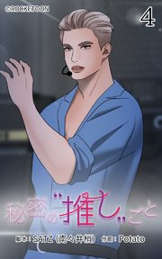 秘密の推しごと【タテヨミ】 4話：余計な口出し