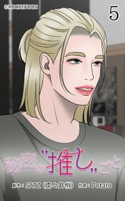 秘密の推しごと【タテヨミ】 5話：琴子の覚悟