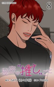 秘密の推しごと【タテヨミ】 8話：Giselleの噂