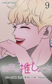 秘密の推しごと【タテヨミ】 9話：とっておきの策