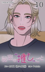 秘密の推しごと【タテヨミ】 10話：二人の秘密