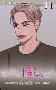秘密の推しごと【タテヨミ】 11話：全員で成功させる