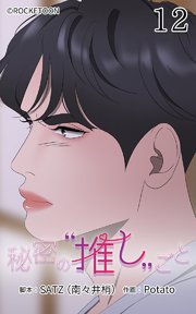 秘密の推しごと【タテヨミ】 12話：これぞ、熱量の力