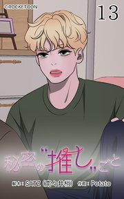 秘密の推しごと【タテヨミ】 13話：これでいいんだよね
