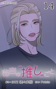 秘密の推しごと【タテヨミ】 14話：頼れるリーダー