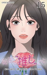秘密の推しごと【タテヨミ】 15話：ジュンウの気持ち