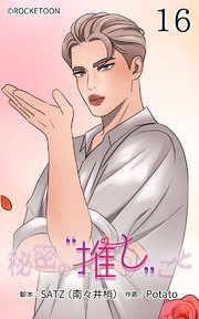 秘密の推しごと【タテヨミ】 16話：Giselleの結成と夢