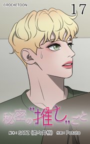 秘密の推しごと【タテヨミ】 17話：ジュンウの覚悟