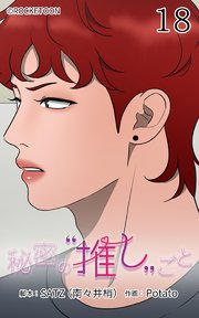 秘密の推しごと【タテヨミ】 18話：配信の終わりと始まり