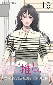 秘密の推しごと【タテヨミ】 19話：大混乱