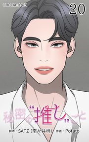 秘密の推しごと【タテヨミ】 20話：ファンを信じる