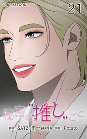 秘密の推しごと【タテヨミ】 21話：10分の奇跡