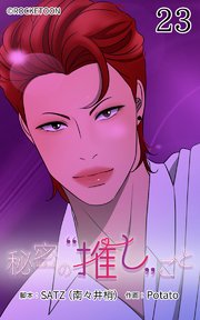 秘密の推しごと【タテヨミ】 23話：消えたマネージャー