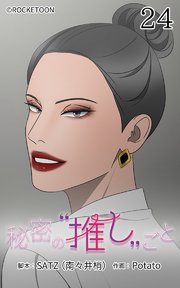 秘密の推しごと【タテヨミ】 24話：敵か味方か