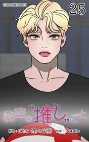 秘密の推しごと【タテヨミ】 25話：臨時ボーナス
