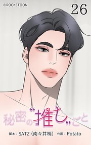 秘密の推しごと【タテヨミ】 26話：嫉妬と期待