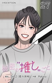 秘密の推しごと【タテヨミ】 27話：次の作戦