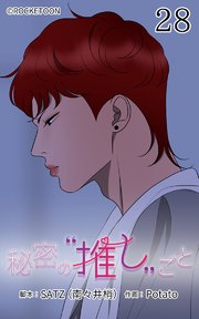 秘密の推しごと【タテヨミ】 28話：大ピンチ！