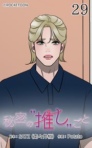秘密の推しごと【タテヨミ】 29話：何を抱えているの？