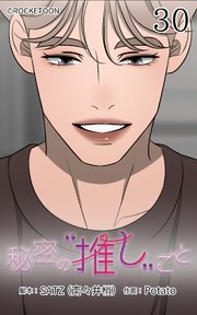 秘密の推しごと【タテヨミ】 30話：亀裂