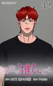 秘密の推しごと【タテヨミ】 32話：居場所