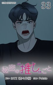 秘密の推しごと【タテヨミ】 33話：かわいい弟