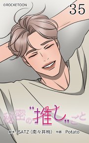 秘密の推しごと【タテヨミ】 35話：向き合わなきゃ