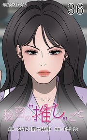 秘密の推しごと【タテヨミ】 36話：琴子、韓国へ