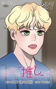 秘密の推しごと【タテヨミ】 37話：プロ意識