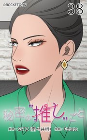 秘密の推しごと【タテヨミ】 38話：残酷な提案
