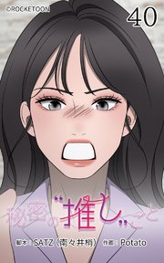 秘密の推しごと【タテヨミ】 40話：突然の発表