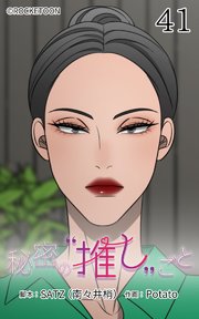 秘密の推しごと【タテヨミ】 41話：あなたはそれでいいの？