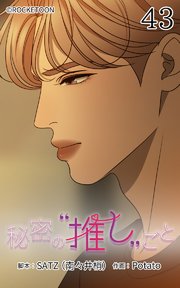 秘密の推しごと【タテヨミ】 43話：自分がやれることを