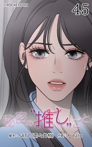 秘密の推しごと【タテヨミ】 45話：琴子を待つ者