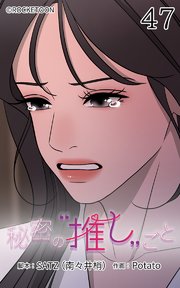秘密の推しごと【タテヨミ】 47話：俺の……