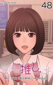 秘密の推しごと【タテヨミ】 48話：次のターゲット