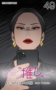 秘密の推しごと【タテヨミ】 49話：事情を知らないミンジェ