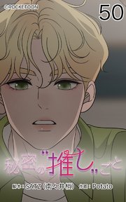 秘密の推しごと【タテヨミ】 50話：似たもの同士