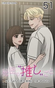 秘密の推しごと【タテヨミ】 51話：また、会えるかな━