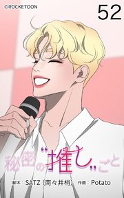 秘密の推しごと【タテヨミ】 52話：希望が絶望に変わる時