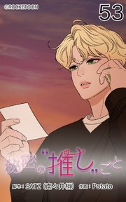 秘密の推しごと【タテヨミ】 53話：嘘だと言って━━