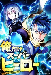 俺だけスーパーヒーロー 10話「再評価試験」【タテヨミ】