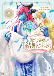 転生令嬢、結婚のすゝめ～悪女が義妹の代わりに嫁いだなら～ 分冊版（2）