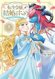 転生令嬢、結婚のすゝめ～悪女が義妹の代わりに嫁いだなら～ 分冊版（5）