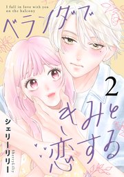 ベランダできみと恋する（2）