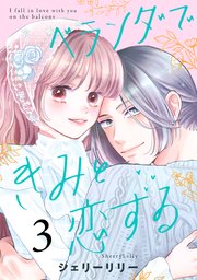 ベランダできみと恋する
