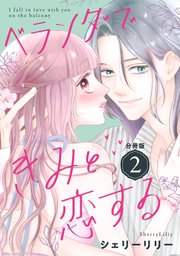 ベランダできみと恋する 分冊版（2）