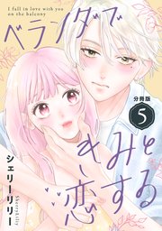 ベランダできみと恋する 分冊版（5）
