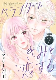 ベランダできみと恋する 分冊版（7）